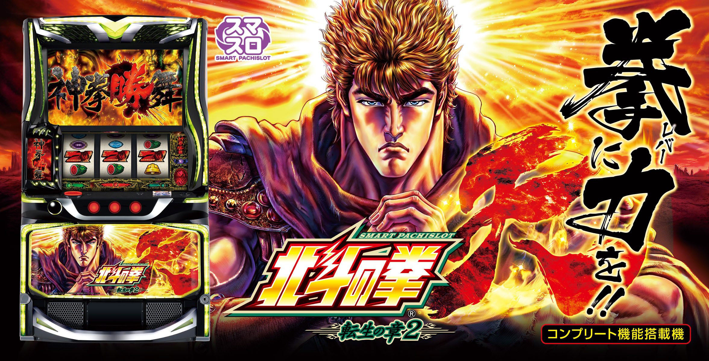 スマスロ 北斗の拳 転生の章2